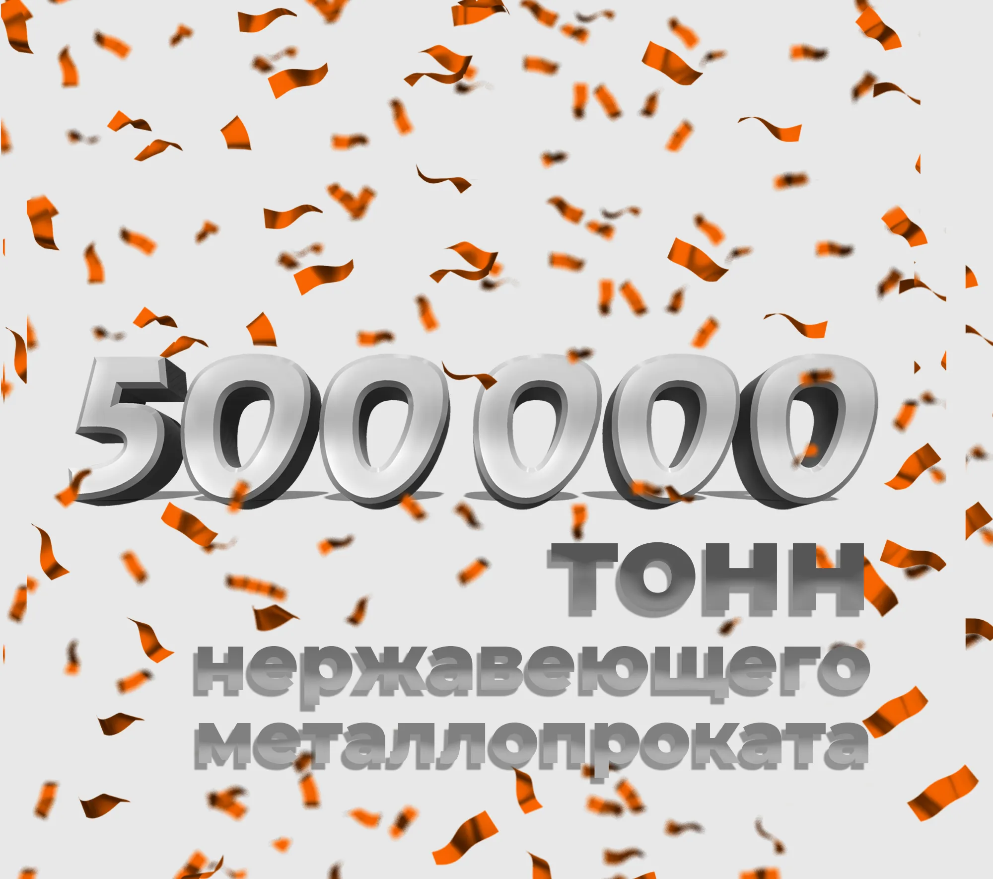  500 000 тонн нержавеющего металлопроката