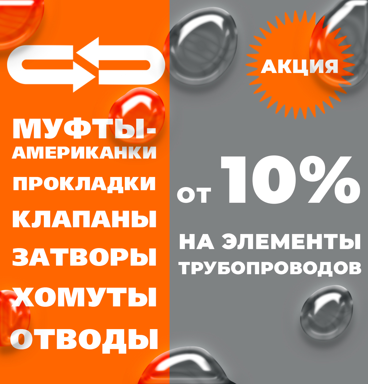 СКИДКА от 10% на элементы трубопроводов